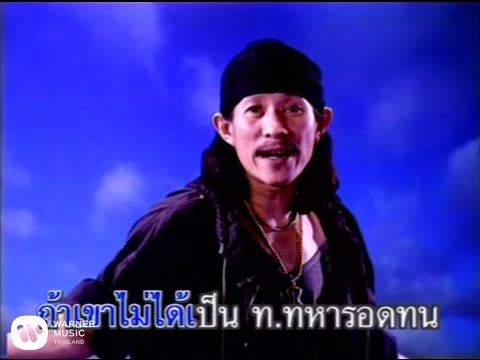 ปกเพลง ท.ทหารอดทน — CARABAO