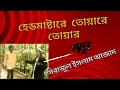 Headmaster-a Touara Toar-Mamura #viralvideo2024 #funny #banglasong #banglamusic #headmaster