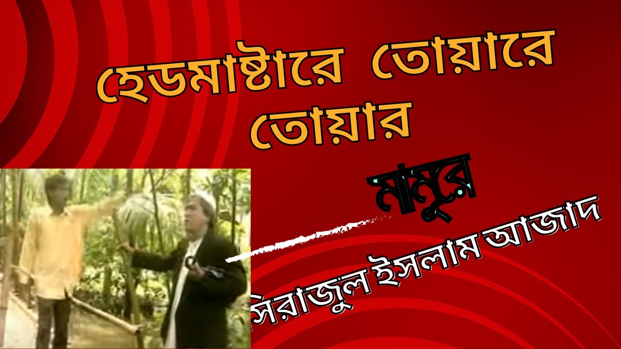Headmaster a Touara Toar Mamura  viralvideo2024  funny  banglasong  banglamusic  headmaster