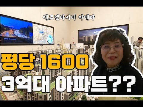 에코델타시티 아테라｜59㎡ 3억대부터! 평당가 1,600만 원대 대공개