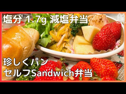 【お弁当作り】たまには自分で挟んで食べるサンドイッチ弁当/塩分1.7g【減塩レシピ/高血圧予防/減塩弁当/塩分制限】Week51