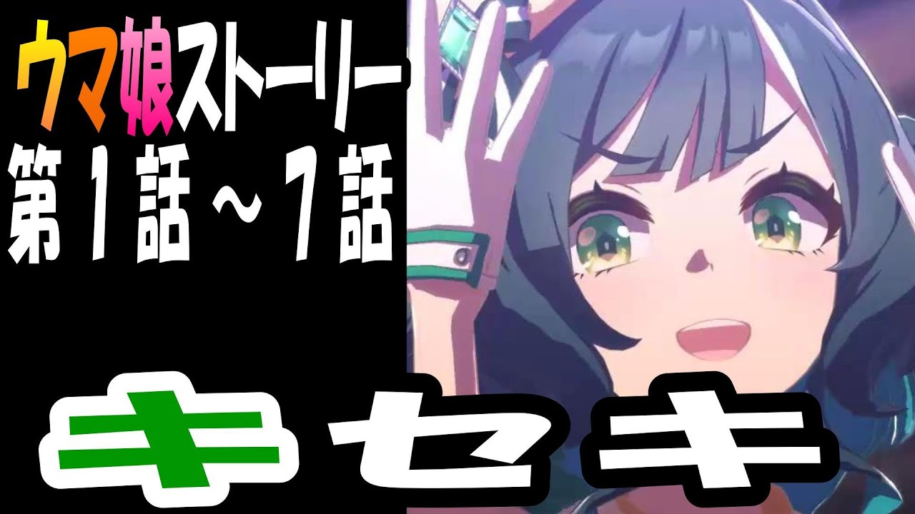 【ウマ娘】キセキ(CV:星希成奏)　ウマ娘ストーリー第1話～7話