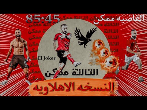 التالته ممكن النسخه الاهلاويه الجوكر El Jokar