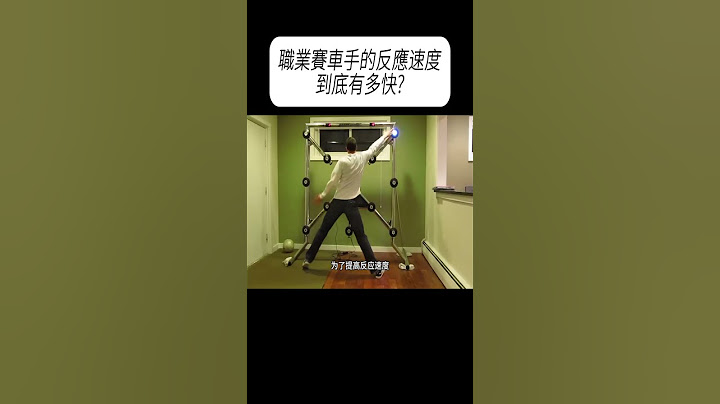 職業賽車手的反應速度到底有多快?#科普 #漲知識