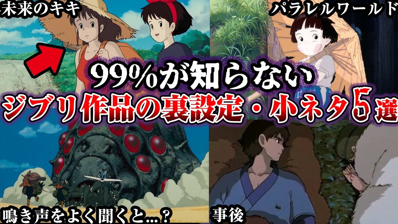 【驚愕】99％が知らないジブリ作品の隠された裏設定・小ネタ5選【ゆっくり解説】