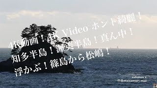 4K動画4K video　風景　篠島から松島を臨む　I will face Matsushima from Shinojima