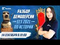 Разбор ДЕМОВЕРСИИ ЕГЭ 2021 по истории