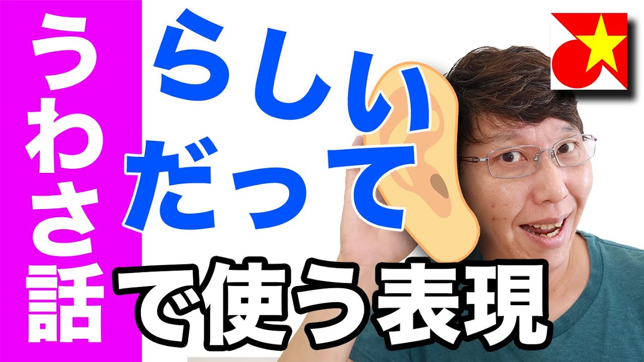 2種類ある 伝聞表現 噂話で使う 聞くところによると だって によれば を覚えて ベトナム人と噂話を楽しもう Youtube