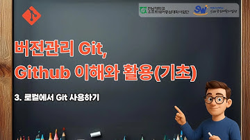 3  버전관리 Git, Github 이해와 활용기초 로컬에서 Git 사용하기