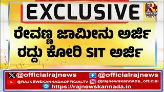 HD Revanna | ರೇವಣ್ಣ ಜಾಮೀನು ಅರ್ಜಿ ರದ್ದು ಕೋರಿ SIT ಅರ್ಜಿ | Raj news Kannada