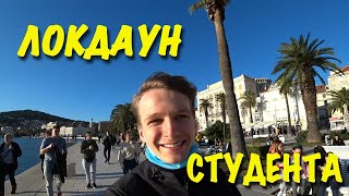 ЛОКДАУН В ХОРВАТИИ  | ЕВРОПА во время COVID 19  | КАК ЛЮДИ ЖИВУТ  | ПРОГУЛКА ПО СПЛИТУ
