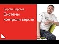 006. Системы контроля версий - Сергей Сергеев
