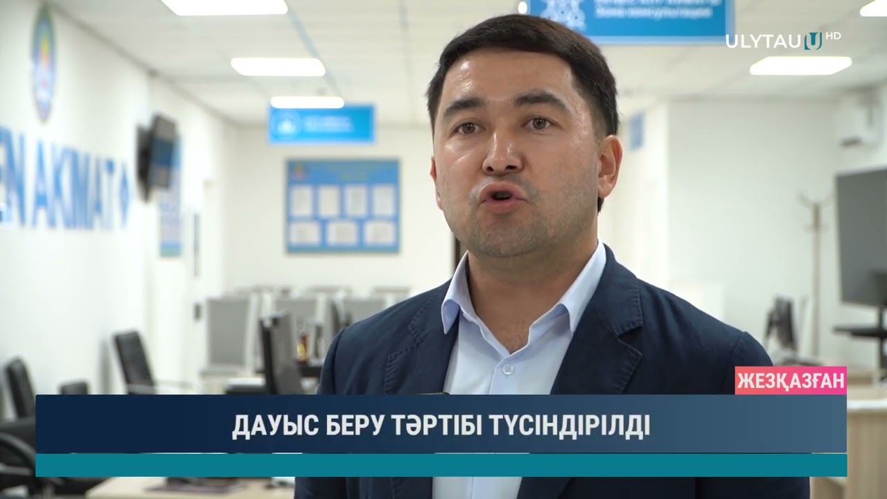 ДАУЫС БЕРУ ТӘРТІБІ ТҮСІНДІРІЛДІ