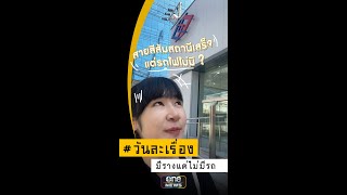 สำรวจโครงการ "รถไฟฟ้าสายสีส้ม" มีรางแต่ไม่มีรถ | วันละเรื่อง | EP.92 | สำนักข่าววันนิวส์