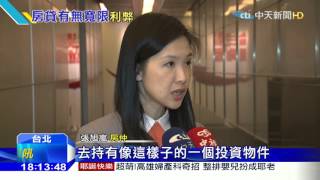 20151224中天新聞 買房寬限期恐取消 上班族需更多自備款