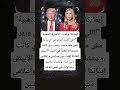 إيفانكا ترامب الأميرة الذهبية اللي كانت أقرب من أي وزير 