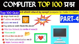 Computer 100 important questions & Answer || कंप्यूटर महत्वपूर्ण प्रश्न|| Computer GK||PART-4,2026