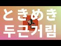 하품하고 있을 때가 아니야⭐️: 바운디 - Tokimeki(두근거림) [가사/발음/한글 자막/해석]