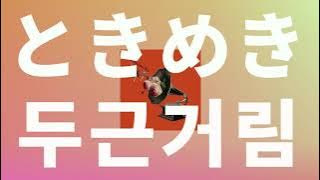 하품하고 있을 때가 아니야⭐️: 바운디 - Tokimeki(두근거림) [가사/발음/한글 자막/해석]