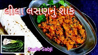 લીલા લસણનું શાક બનાવાની રીત | Green Garlic Sabzi | tasty recipes channel | Winter Season Special