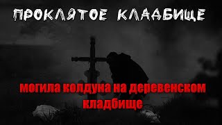 ПРОКЛЯТОЕ КЛАДБИЩЕ ВСЕЙ ДЕРЕВНИ/МОГИЛА САМОГО ЖЕСТОКОГО КОЛДУНА/ПРОКЛЯТАЯ МЁРТВАЯ ДЕРЕВНЯ В ЛЕСУ....