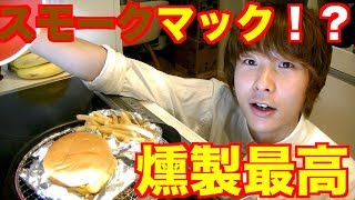 マクドナルドのダブルチーズバーガーをスモークした結果！？