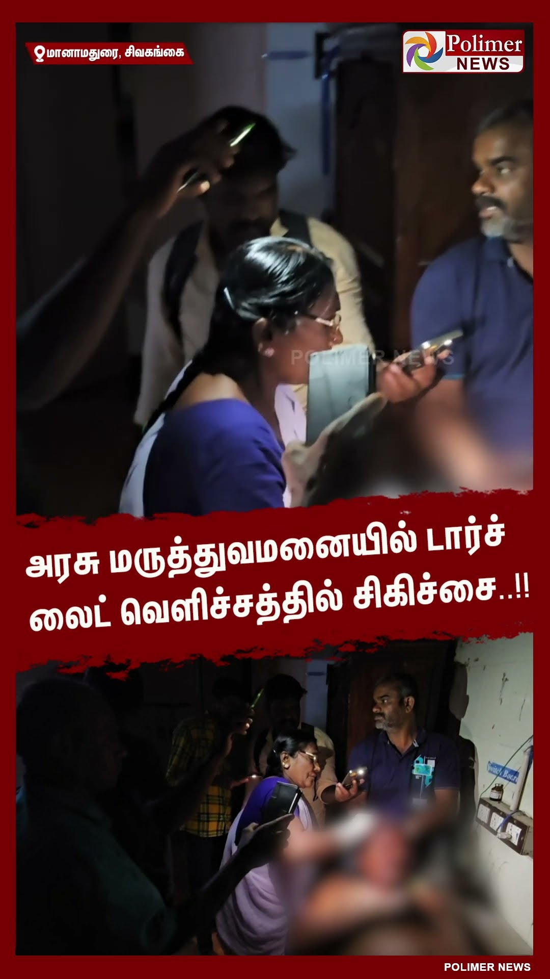 அரசு மருத்துவமனையில் டார்ச் லைட் வெளிச்சத்தில் சிகிச்சை..!! #shorts