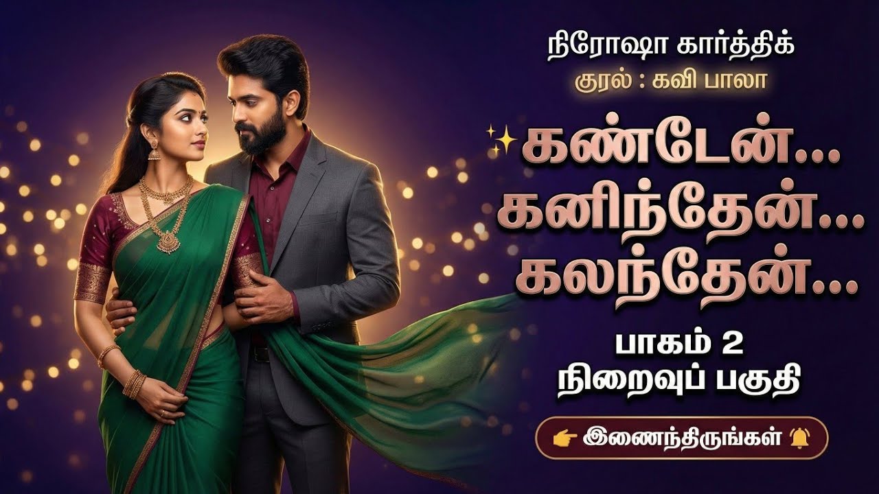 கண்டேன் கனிந்தேன் கலந்தேன் 2| Nirosha Karthick Novels| tamil audio novels | Antihero romantic Novels