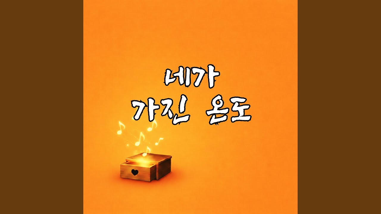 네가 가진 온도