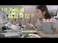 回台灣的這十天隔離 只吃健康餐盒和自己煮菜？! 台灣這麼多美食可以抵擋誘惑嗎?! |我的回台隔離日記|