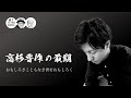 おもしろきこともなき世をおもしろく ー 高杉晋作の最期【COTEN RADIO #97】