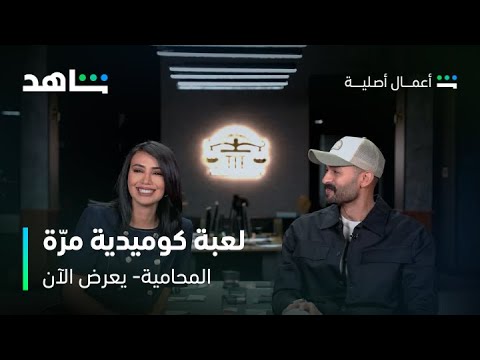 مسلسل المحامية تعطيني المعلومات غلط عشان تفوز شاهد
