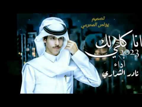 الله اكبر ياجمالك نادر الشراري حصريا 2023 4