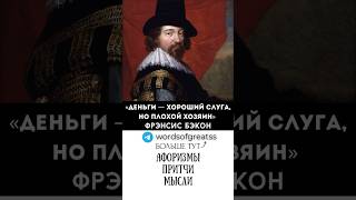 Больше в нашем ТГК #деньги #психология #философия #бизнес #цитаты #рекомендации #афоризмы #мотивация