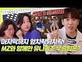 [유니퀴즈] 마지막까지 엎치락뒤치락! MZ와 함께한 유니퀴즈 우승팀은?