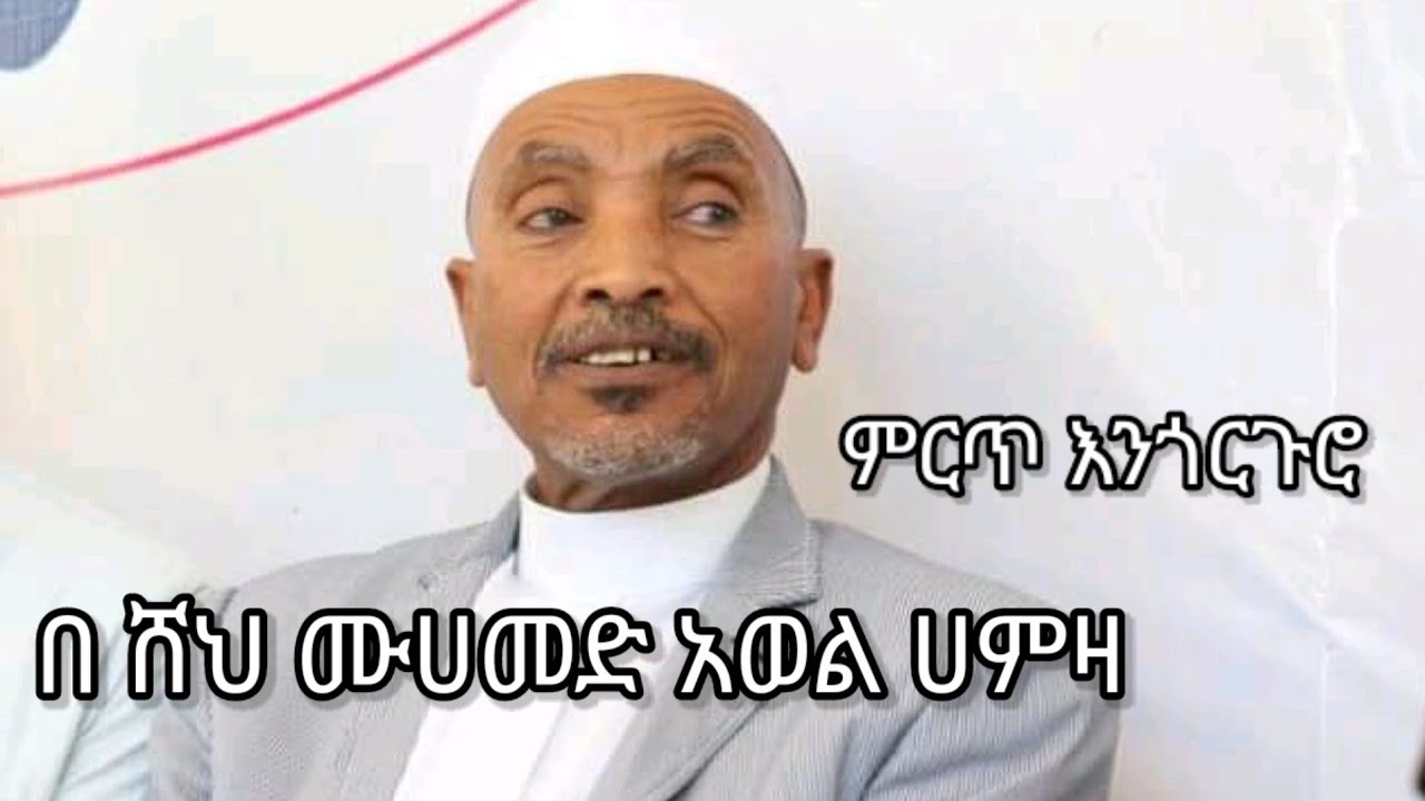 #ሙሀመድ#አወል#ሀምዛ#ምርጥ #መንዙማ #እንጉርጉሮ #(zultube)