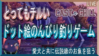 【Cast n Chill】のんびり釣りでもしようか