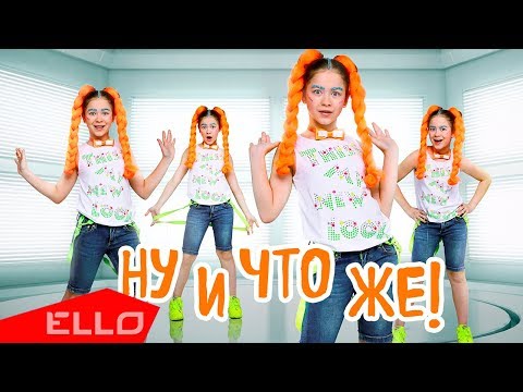 Полина Ефременко - Ну И Что Же Ello Kids