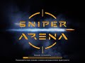 Турнир [Drakkar] vs [ЦИТАДЕЛЬ] | Sniper arena | Архаровец