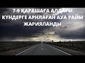 7-9 ҚАРАШАҒА АЛДАҒЫ КҮНДЕРГЕ АРНАЛҒАН АУА РАЙЫ ЖАРИЯЛАНДЫ.