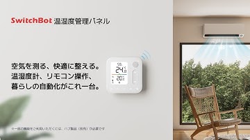 空気を測る、快適に整える。| SwitchBot 温湿度管理パネル