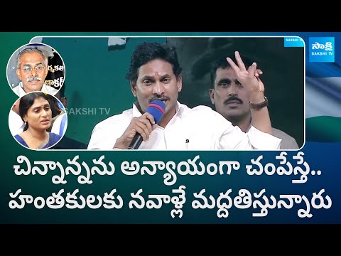 CM Jagan on YS Vivekananda Reddy Case | Chandrababu | YS Sharmila | YSRCP Public Meeting Proddutur - SAKSHITV