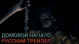 Домовой начало 💀Русский тизер трейлер 💀 4К Фильм 2021