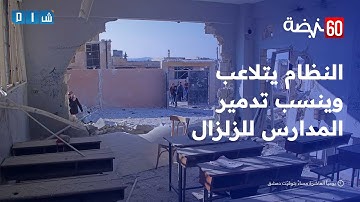 النظام يتلاعب وينسب تدمير المدارس للزلزال في سوريا