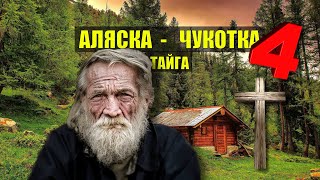 ЧУКЧИ РЕВОЛЮЦИЯ СУДЬБА ДОМ в ЛЕСУ ЗОЛОТО ДОБЫЧА ТАЁЖНЫЕ ИСТОРИИ из ЖИЗНИ АУДИОКНИГА СЕРИАЛ 1