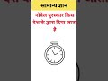 #gk#gsgeneral#sscexam#gkquiz#gkgsdiscussion#sscgk#sscpreparation#generalknowledge#samanyagk#ssc#upsc