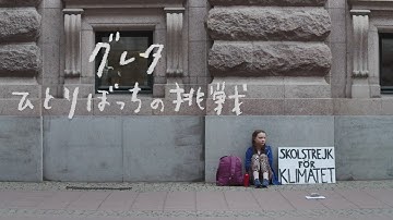 ドキュメンタリー映画「グレタ ひとりぼっちの挑戦」予告編　環境活動家グレタ　揺るがないメッセージと素顔