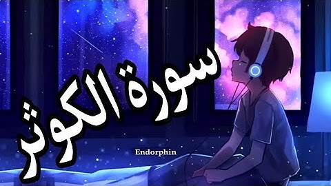 سورة الكوثر القارئ اسلام صبحي (تلاوى هادئة) 🕋🤍