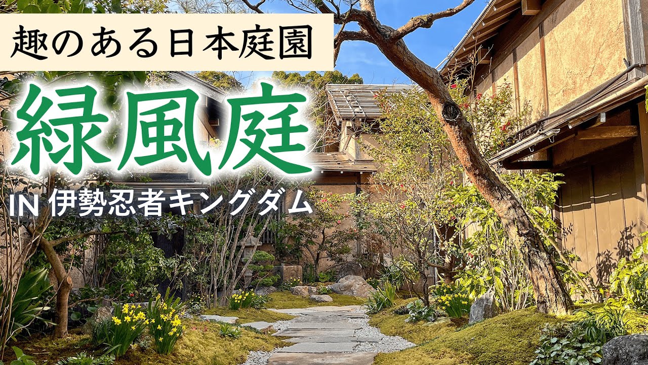 癒しの風景】趣のある日本庭園｜こだわりが詰まった緑風庭がまさに圧巻
