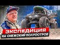 ЕДЕМ БЕРЕГАМИ ПО БЕЛОМУ МОРЮ. Экспедиция: Онежский полуостров #2